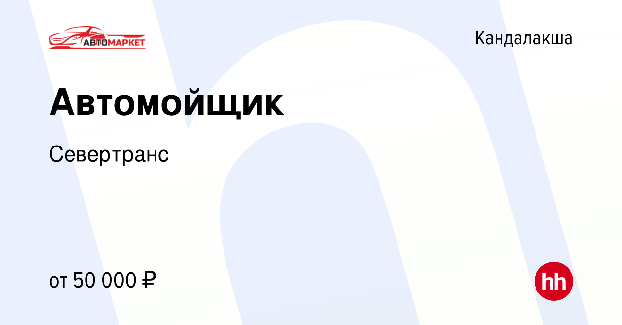 Вакансия Автомойщик в Кандалакше, работа в компании Севертранс (вакансия в  архиве c 10 февраля 2024)