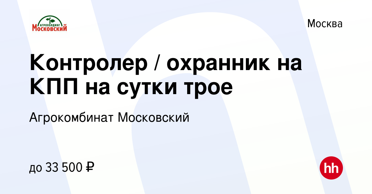 Вакансия Контролер / охранник на КПП на сутки трое в Москве, работа в  компании Агрокомбинат Московский (вакансия в архиве c 29 января 2024)