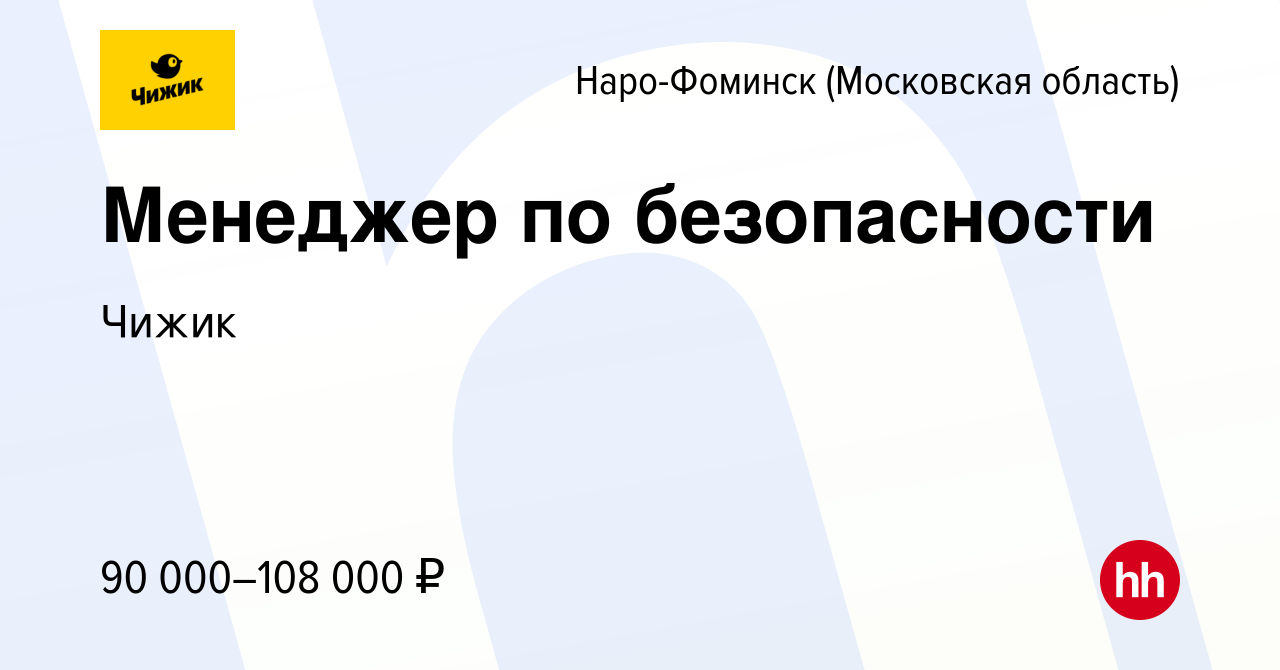 Вакансия Менеджер по безопасности в Наро-Фоминске, работа в компании Чижик  (вакансия в архиве c 8 февраля 2024)