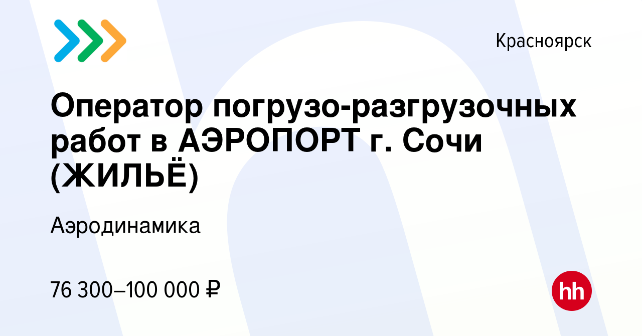 Вакансия Оператор погрузо-разгрузочных работ в АЭРОПОРТ г. Сочи (ЖИЛЬЁ) в  Красноярске, работа в компании Аэродинамика (вакансия в архиве c 17 июня  2024)