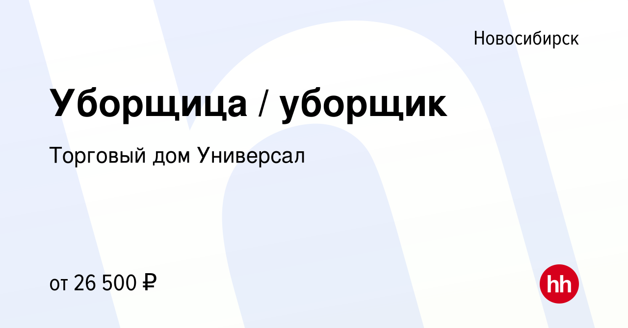 Вакансия Уборщица / уборщик в Новосибирске, работа в компании Торговый дом  Универсал (вакансия в архиве c 24 января 2024)