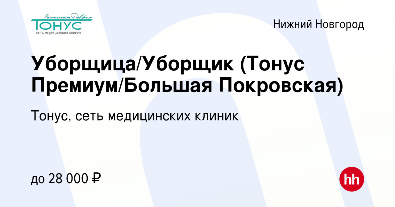 Вакансия Уборщица/Уборщик (Тонус Премиум/Большая Покровская) в Нижнем  Новгороде, работа в компании Тонус, сеть медицинских клиник