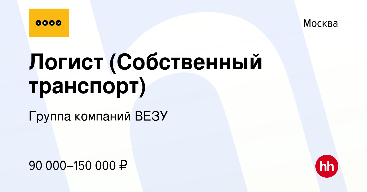 Вакансия Логист (Собственный транспорт) в Москве, работа в компании Группа  компаний VEZU