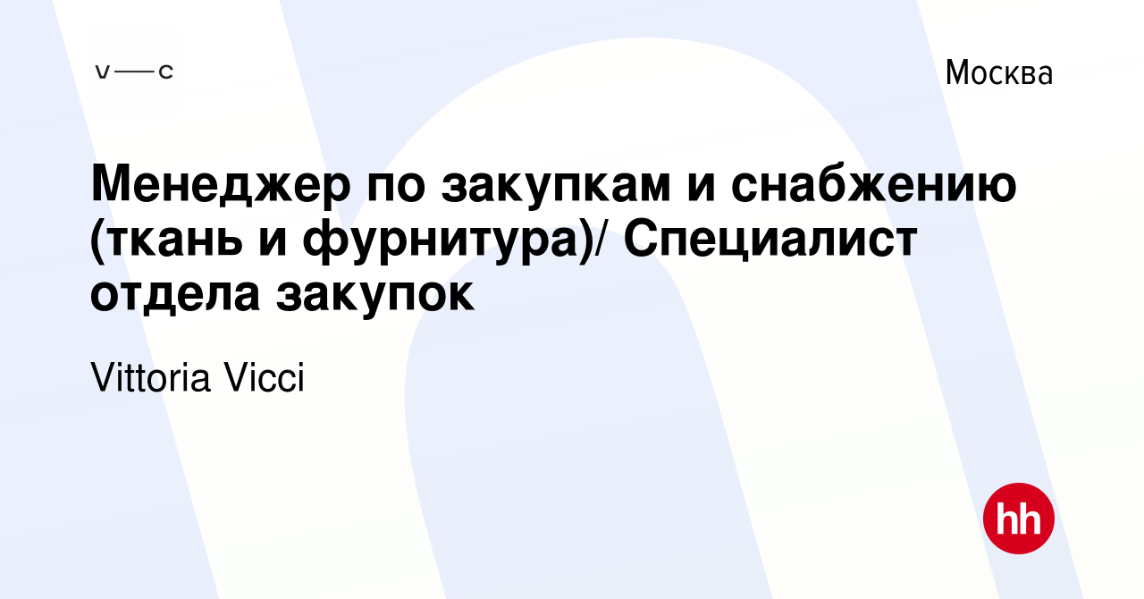 Вакансия Менеджер по закупкам и снабжению (ткань и фурнитура)/ Специалист  отдела закупок в Москве, работа в компании Топ Мода (вакансия в архиве c 6  февраля 2024)