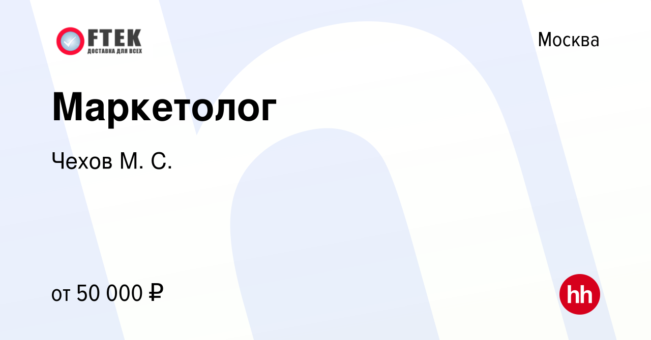 Вакансия Маркетолог в Москве, работа в компании Чехов М. С. (вакансия в  архиве c 10 февраля 2024)