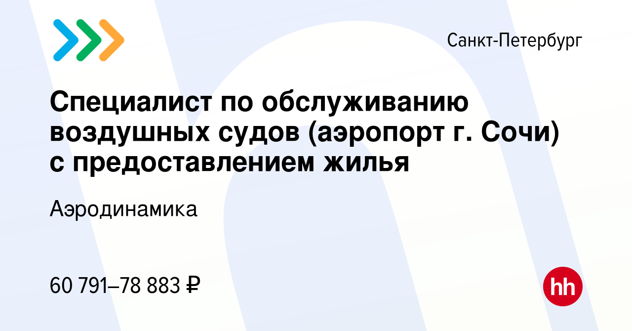 Вакансия Специалист по обслуживанию воздушных судов (аэропорт г. Сочи) с предоставлением  жилья в Санкт-Петербурге, работа в компании Аэродинамика (вакансия в архиве  c 6 марта 2024)