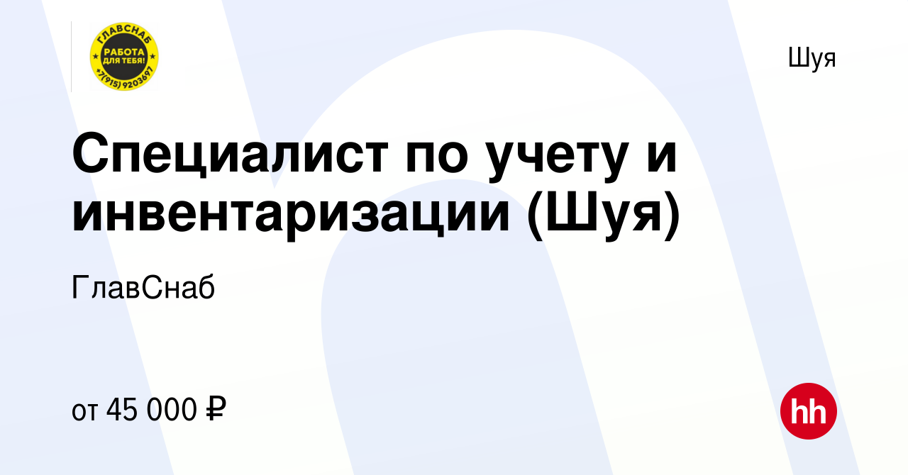 Вакансия Специалист по учету и инвентаризации (Шуя) в Шуе, работа в  компании ГлавСнаб