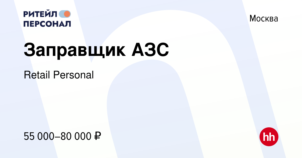 Вакансия Заправщик АЗС в Москве, работа в компании Retail Personal