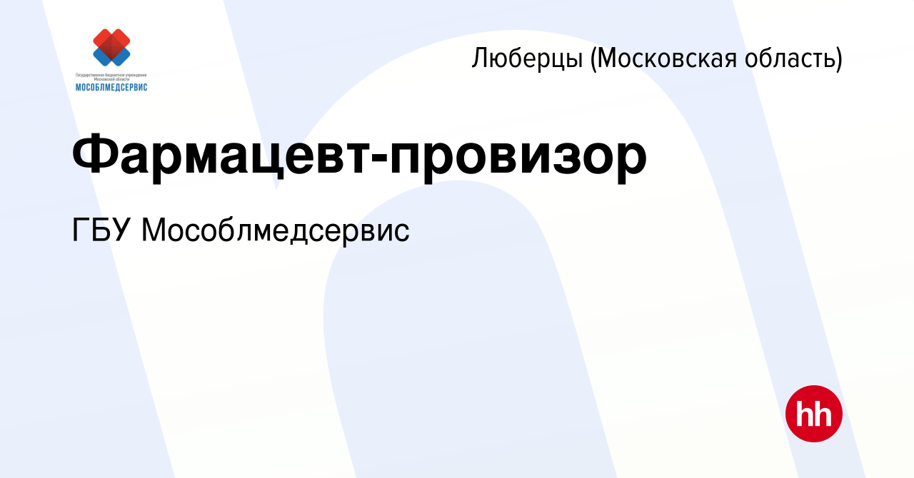 Вакансия Фармацевт-провизор в Люберцах, работа в компании ГБУ  Мособлмедсервис