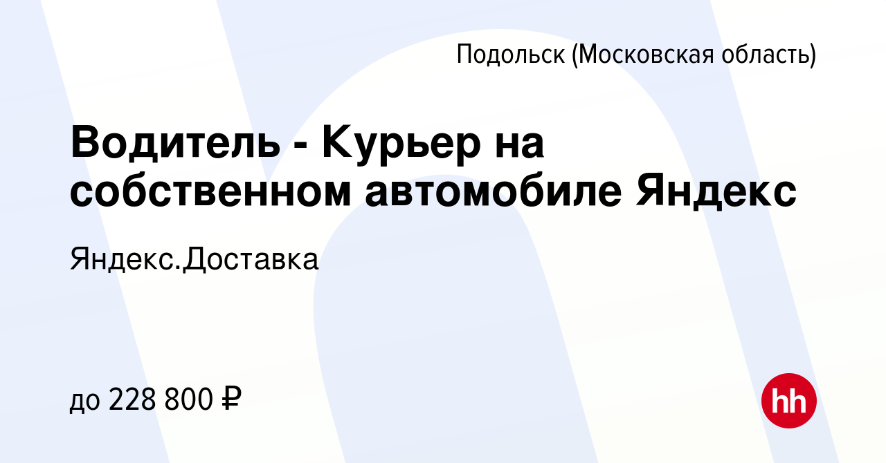 Вакансия Водитель - Курьер на собственном автомобиле Яндекс в Подольске  (Московская область), работа в компании Яндекс.Доставка (вакансия в архиве  c 10 февраля 2024)