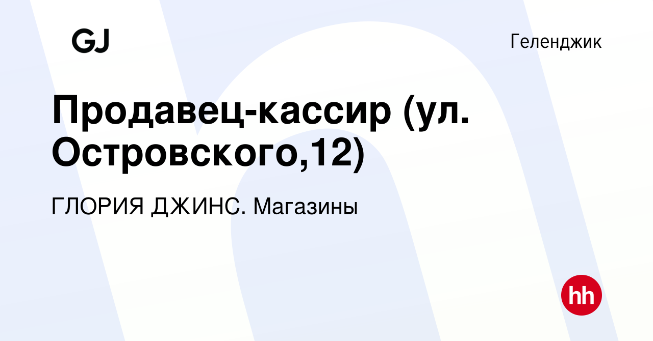 Вакансия Продавец-кассир (ул. Островского,12) в Геленджике, работа в  компании ГЛОРИЯ ДЖИНС. Магазины (вакансия в архиве c 1 февраля 2024)