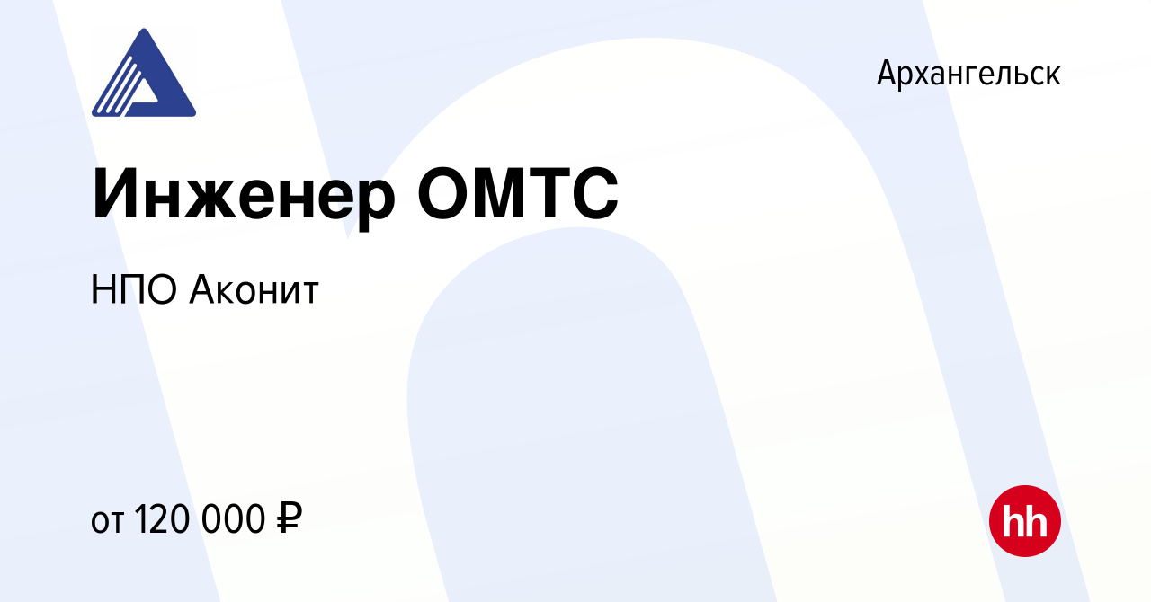 Вакансия Инженер ОМТС в Архангельске, работа в компании НПО Аконит  (вакансия в архиве c 10 марта 2024)