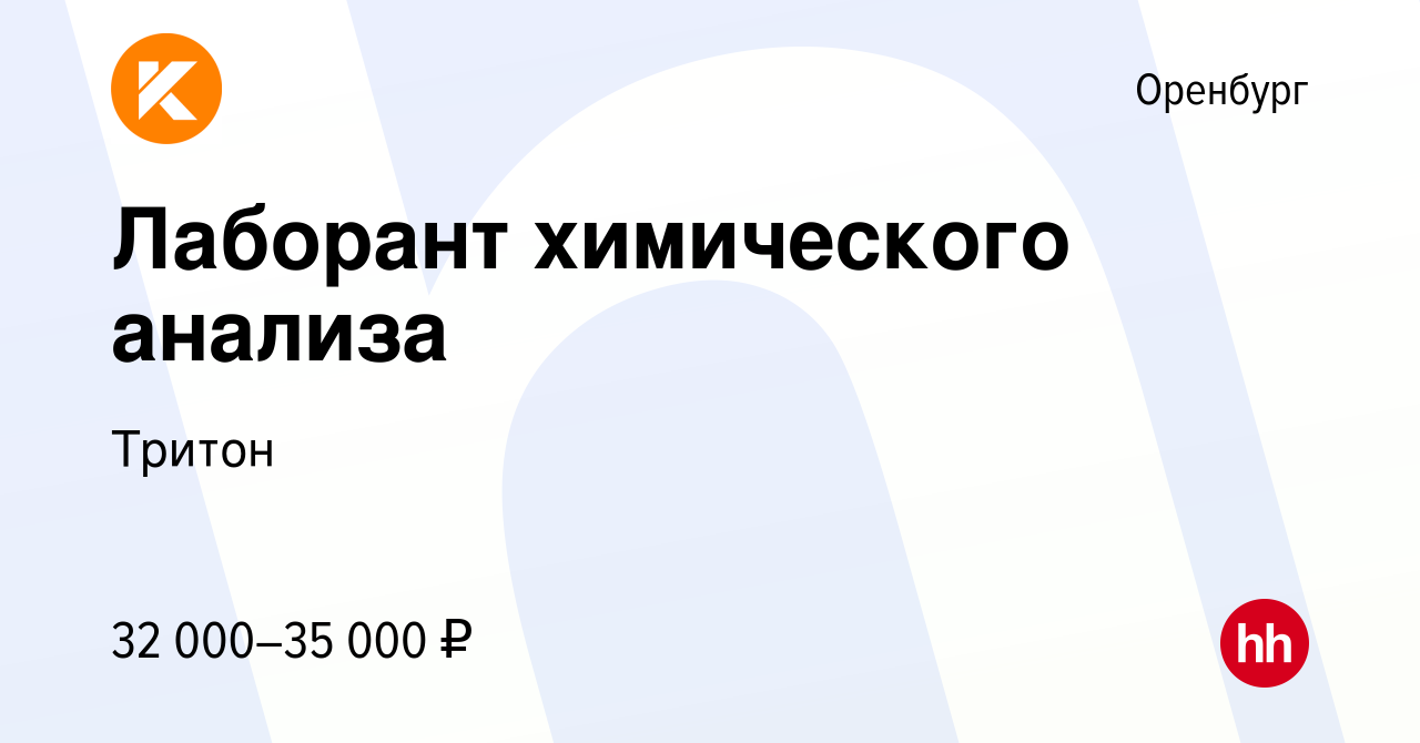 Вакансия Лаборант химического анализа в Оренбурге, работа в компании Тритон  (вакансия в архиве c 21 февраля 2024)