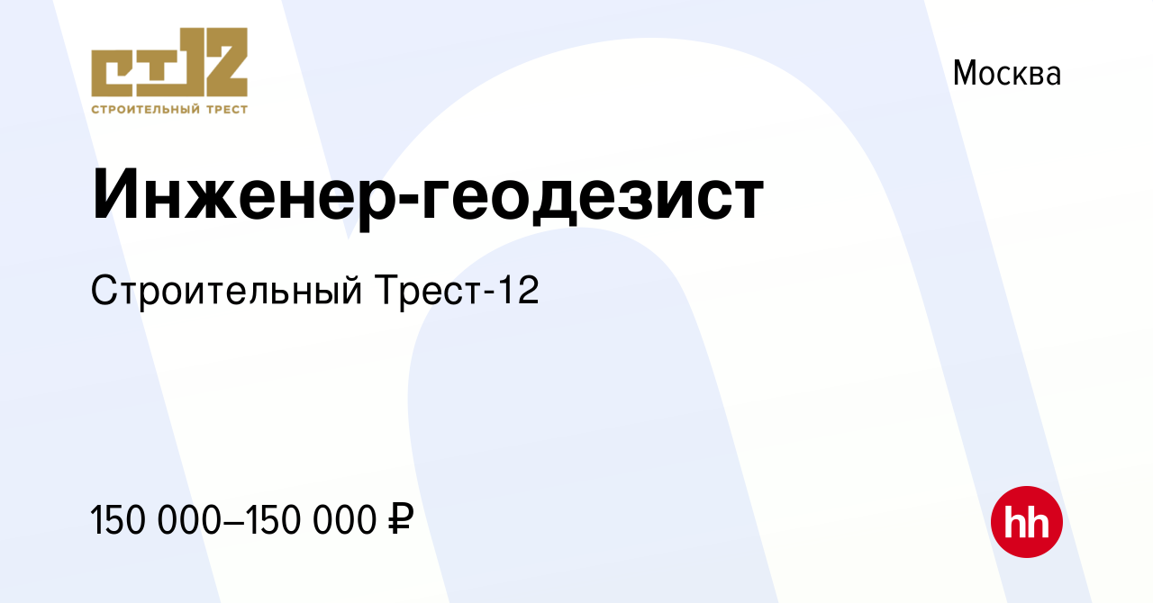 Вакансия Инженер-геодезист в Москве, работа в компании Строительный Трест-12  (вакансия в архиве c 10 февраля 2024)