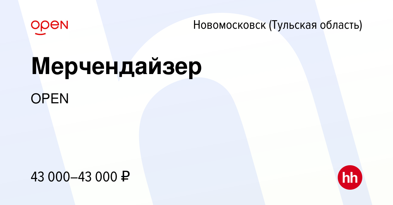 Вакансия Мерчендайзер в Новомосковске, работа в компании Группа компаний  OPEN (вакансия в архиве c 10 февраля 2024)