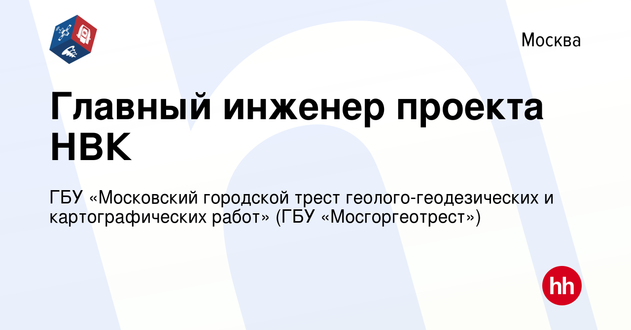 Вакансия Главный инженер проекта НВК в Москве, работа в компании ГБУ «Московский  городской трест геолого-геодезических и картографических работ» (ГБУ « Мосгоргеотрест») (вакансия в архиве c 11 февраля 2024)