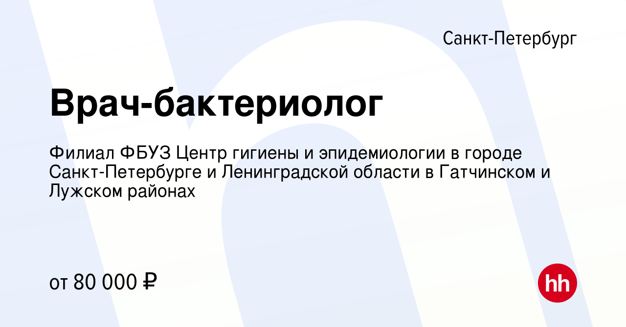 Вакансия Врач-бактериолог в Санкт-Петербурге, работа в компании Филиал ФБУЗ  Центр гигиены и эпидемиологии в городе Санкт-Петербурге и Ленинградской  области в Гатчинском и Лужском районах