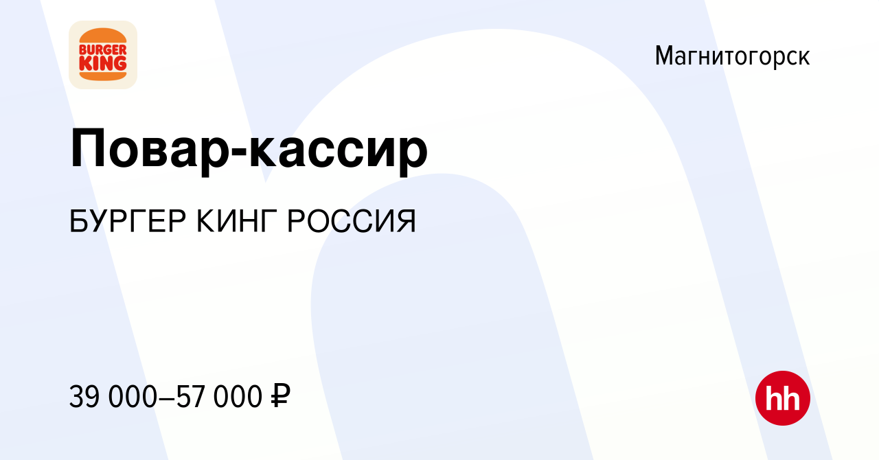 Вакансия Повар-кассир в Магнитогорске, работа в компании БУРГЕР КИНГ РОССИЯ  (вакансия в архиве c 6 апреля 2024)