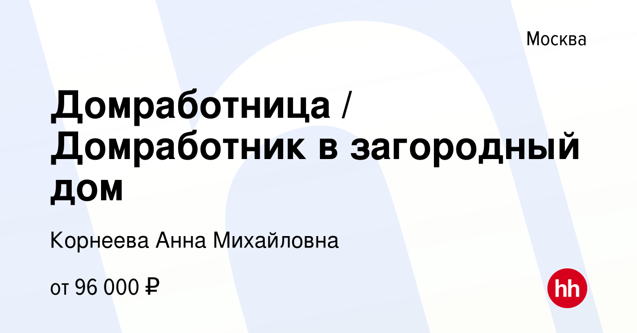 Вакансия Домработница / Домработник в загородный дом в Москве, работа в  компании Корнеева Анна Михайловна (вакансия в архиве c 11 февраля 2024)