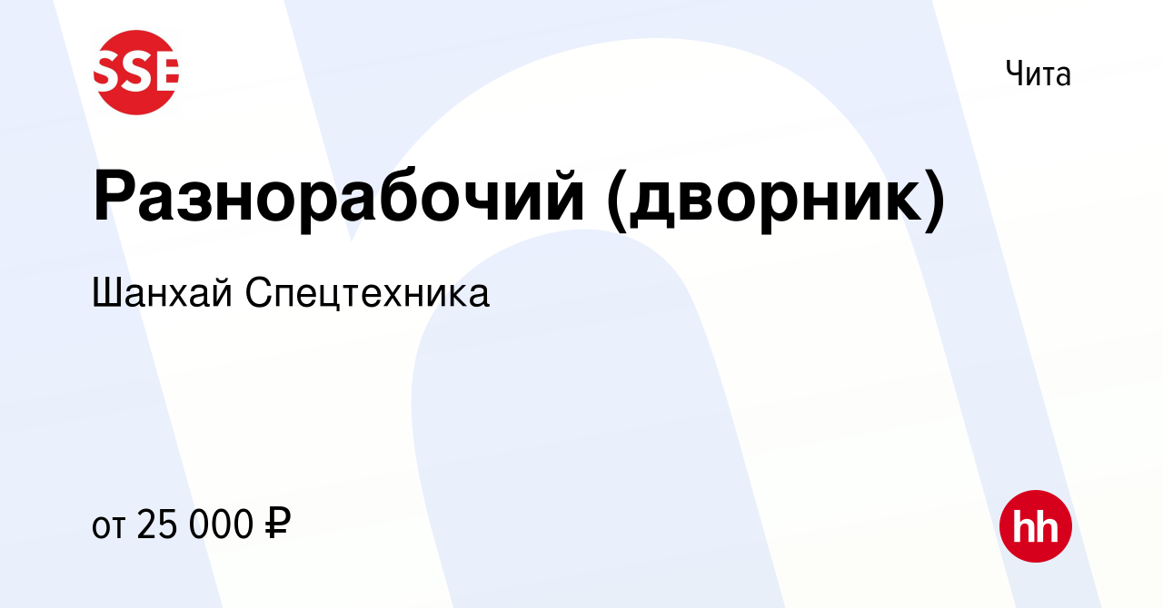 Вакансия Разнорабочий (дворник) в Чите, работа в компании Шанхай  Спецтехника (вакансия в архиве c 11 февраля 2024)