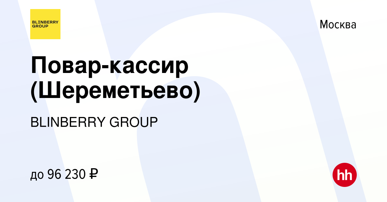 Вакансия Повар-кассир (Шереметьево) в Москве, работа в компании BlinBerry  Group (вакансия в архиве c 11 февраля 2024)