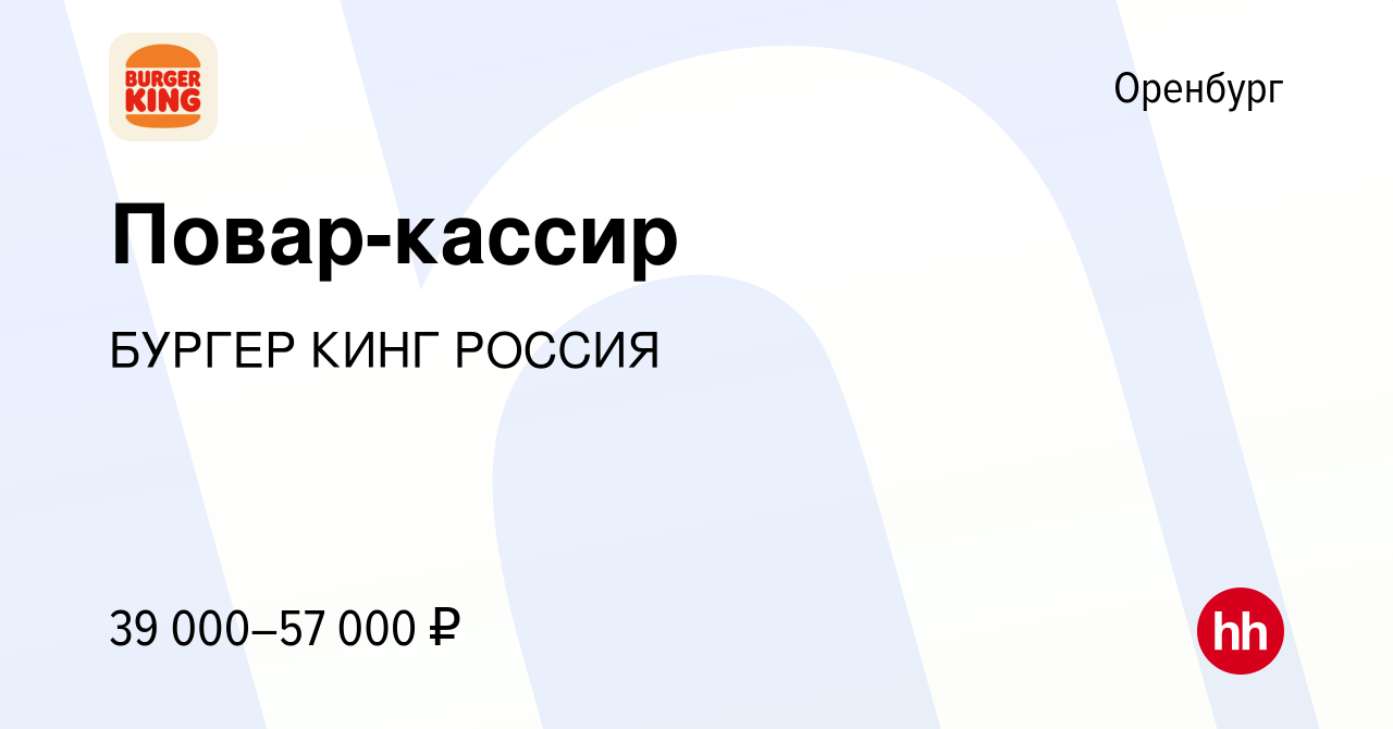 Вакансия Повар-кассир в Оренбурге, работа в компании БУРГЕР КИНГ РОССИЯ  (вакансия в архиве c 3 мая 2024)