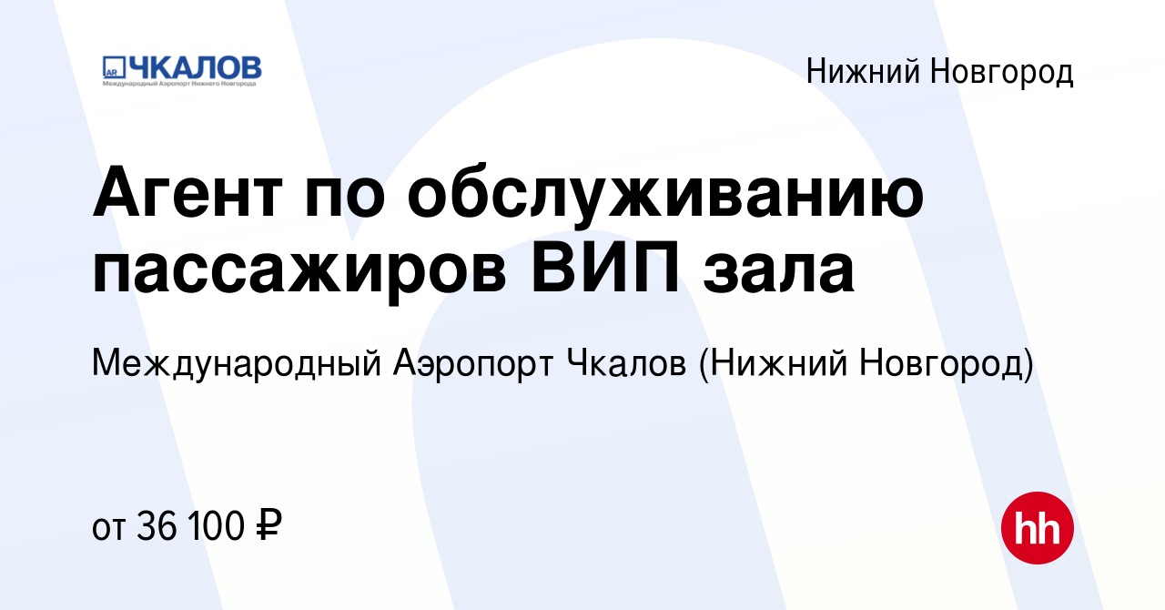 Вакансия Агент по обслуживанию пассажиров ВИП зала в Нижнем Новгороде,  работа в компании Международный Аэропорт Чкалов (Нижний Новгород) (вакансия  в архиве c 12 марта 2024)