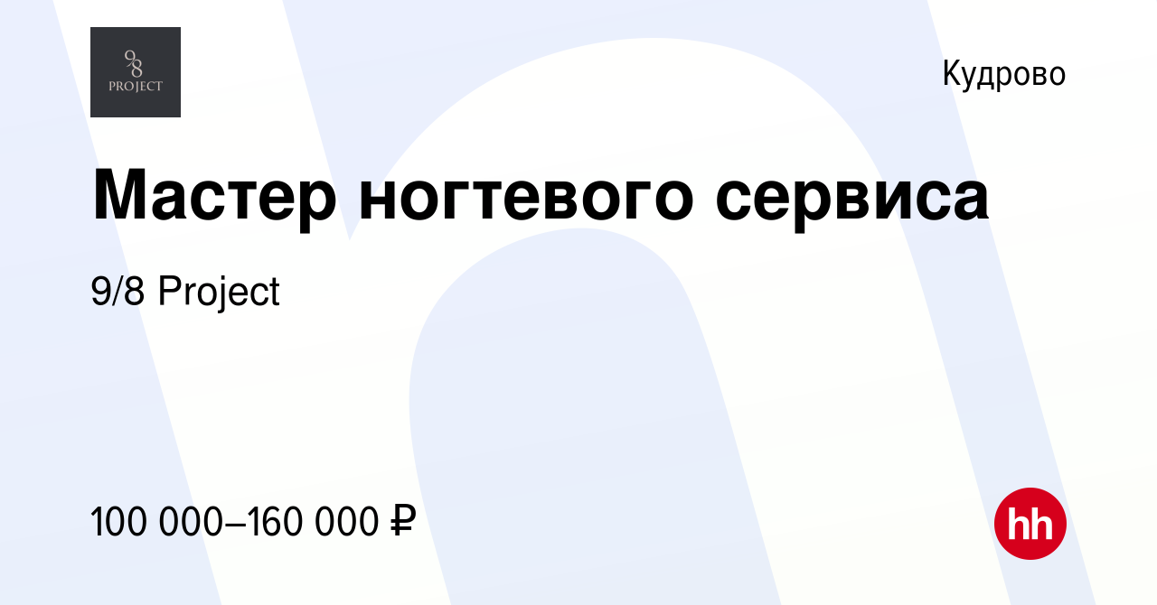 Вакансия Мастер ногтевого сервиса в Кудрово, работа в компании 9/8 Project  (вакансия в архиве c 11 февраля 2024)