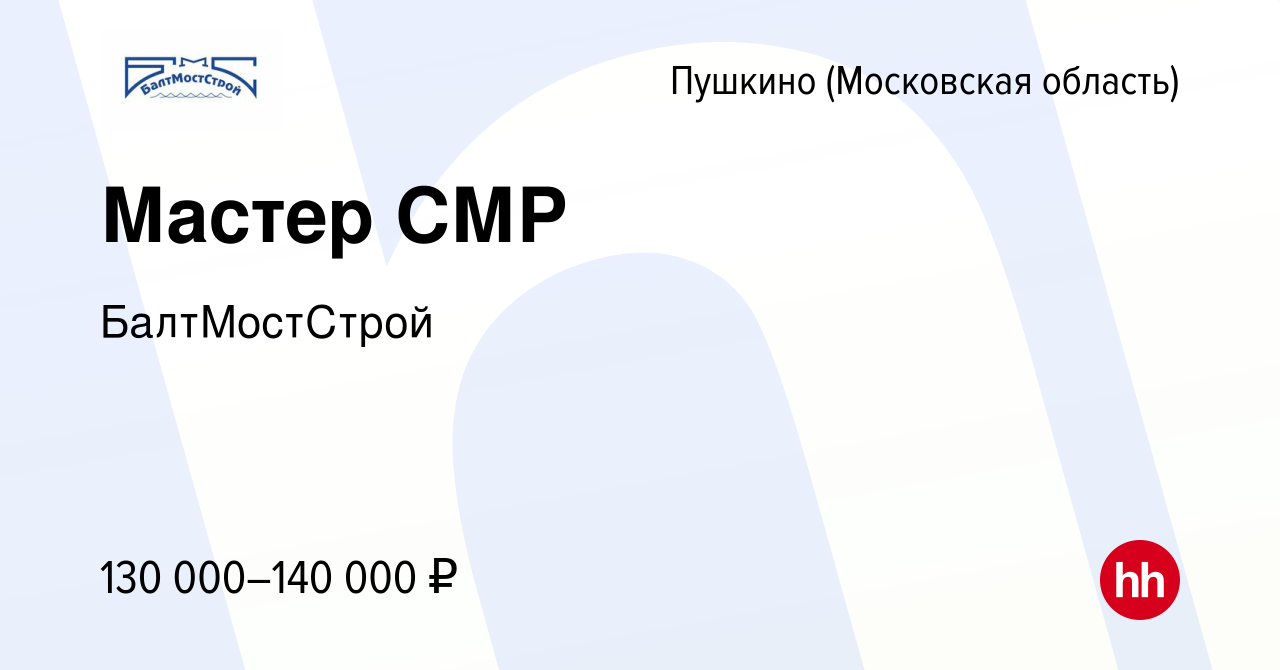 Вакансия Мастер СМР в Пушкино (Московская область) , работа в компании  БалтМостСтрой (вакансия в архиве c 11 февраля 2024)