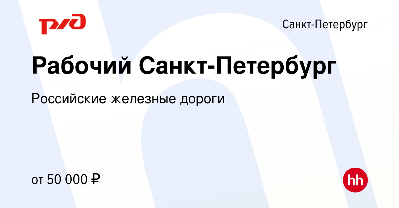 Вакансия Рабочий Санкт-Петербург в Санкт-Петербурге, работа в компании  Российские железные дороги (вакансия в архиве c 11 февраля 2024)