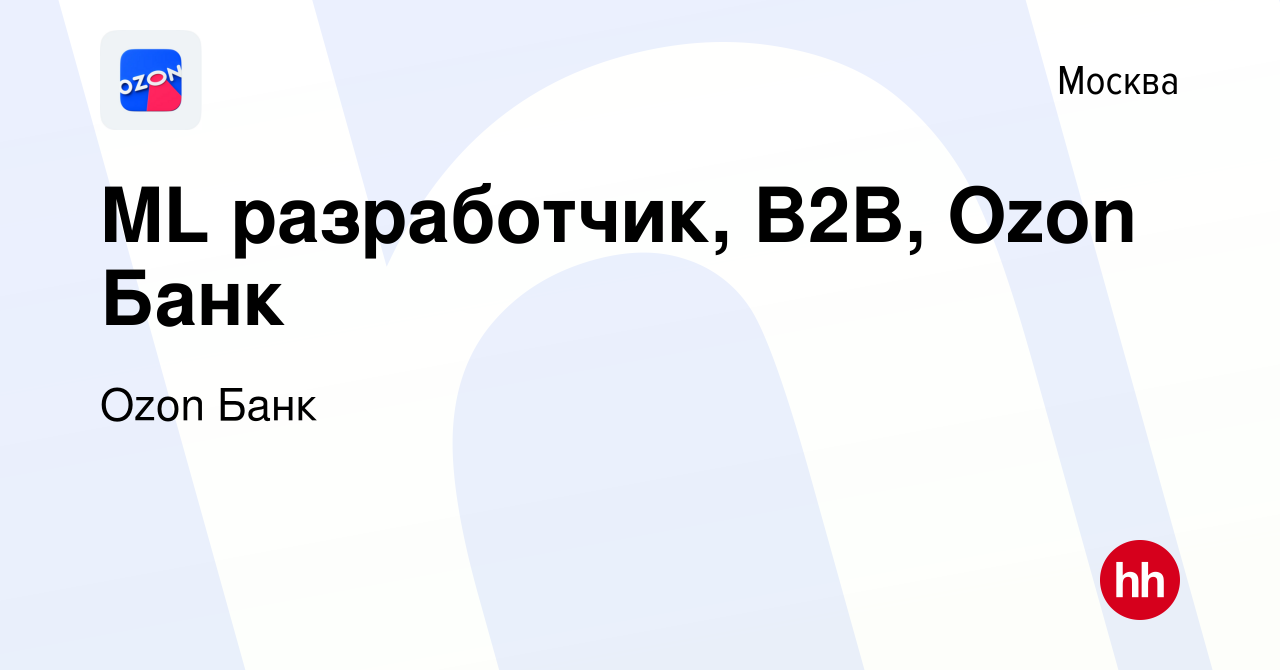 Вакансия ML разработчик, B2B, Ozon Банк в Москве, работа в компании Ozon  Fintech (вакансия в архиве c 30 января 2024)