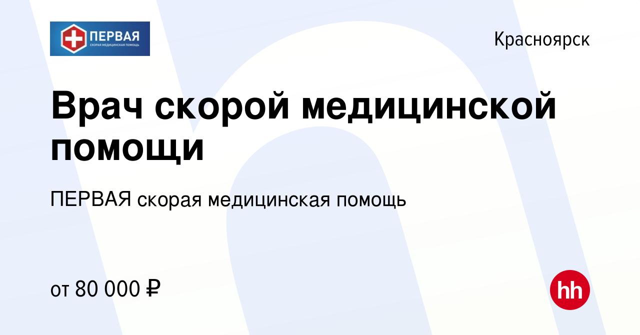 Вакансия Врач скорой медицинской помощи в Красноярске, работа в компании  ПЕРВАЯ скорая медицинская помощь