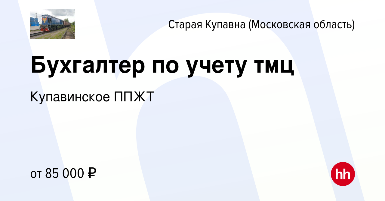 Вакансия Бухгалтер по учету тмц в Старой Купавне, работа в компании  Купавинское ППЖТ (вакансия в архиве c 11 февраля 2024)