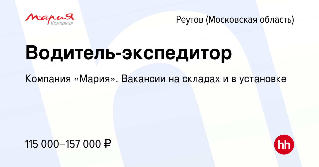 Вакансия Водитель-экспедитор в Реутове, работа в компании Компания «Мария».  Вакансии на складах и в установке (вакансия в архиве c 11 февраля 2024)