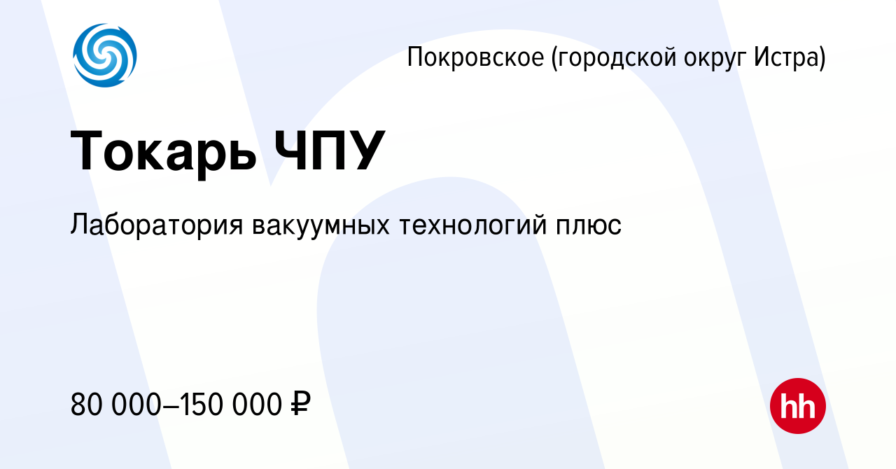 Вакансия Токарь ЧПУ в Покровском (городской округ Истра), работа в компании  Лаборатория вакуумных технологий плюс (вакансия в архиве c 8 марта 2024)