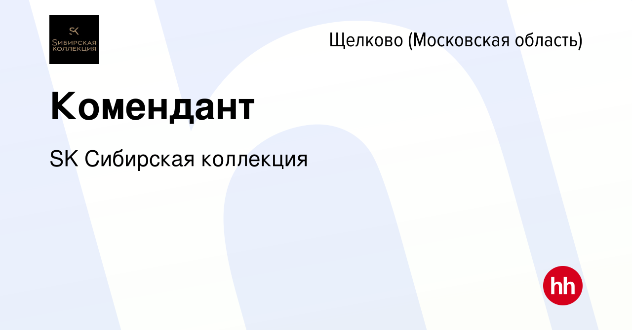 Вакансия Комендант в Щелково, работа в компании SK Сибирская коллекция  (вакансия в архиве c 11 февраля 2024)