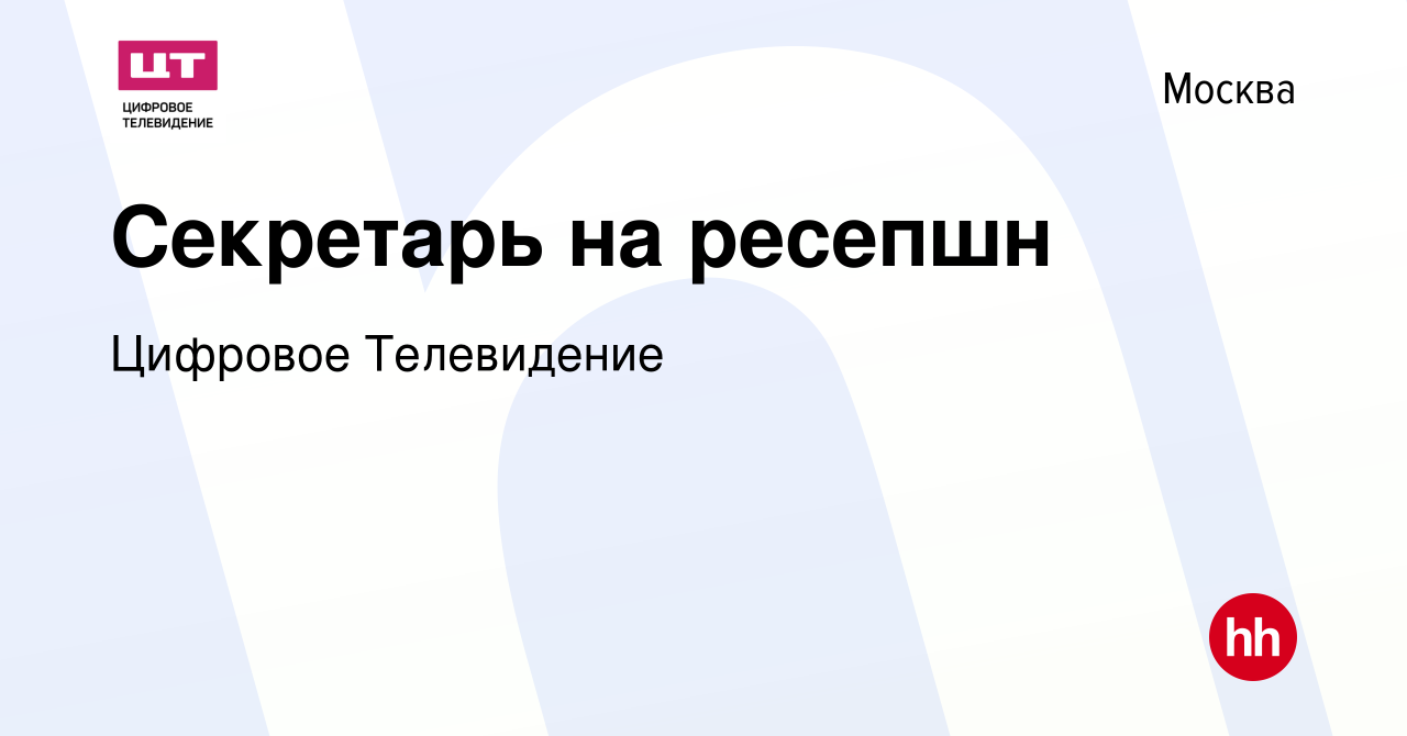 Вакансия Секретарь на ресепшн в Москве, работа в компании Цифровое  Телевидение (вакансия в архиве c 1 февраля 2024)