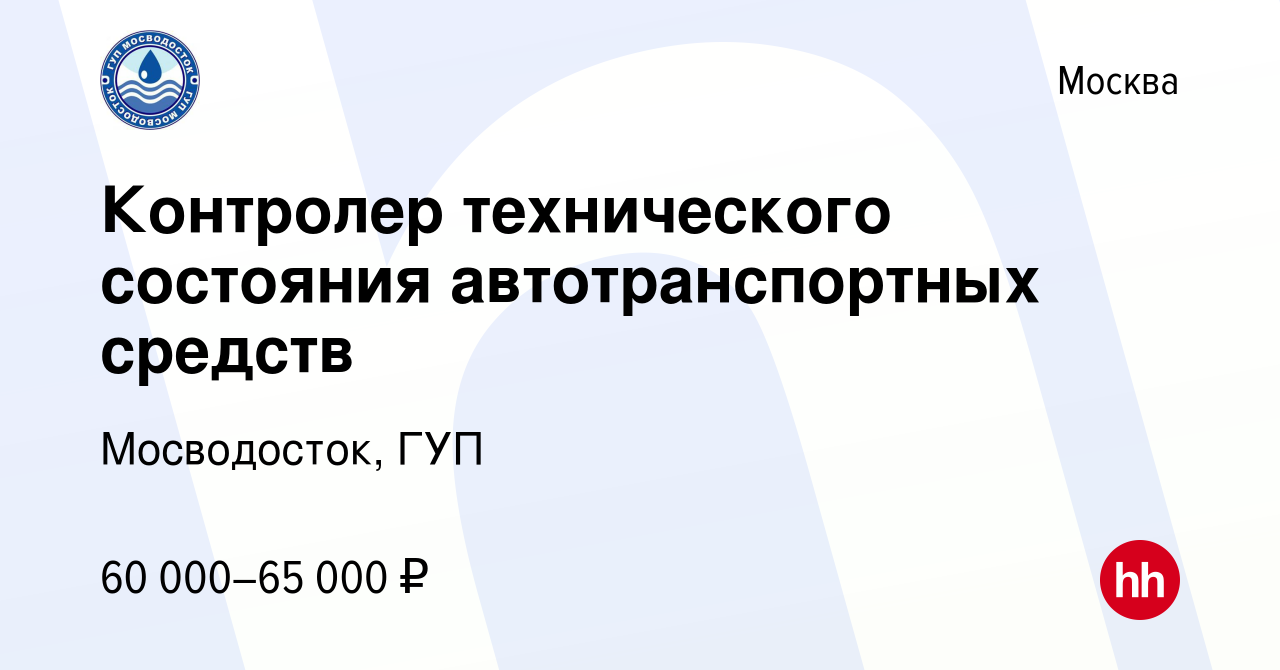 Вакансия Контролер технического состояния автотранспортных средств в  Москве, работа в компании Мосводосток, ГУП