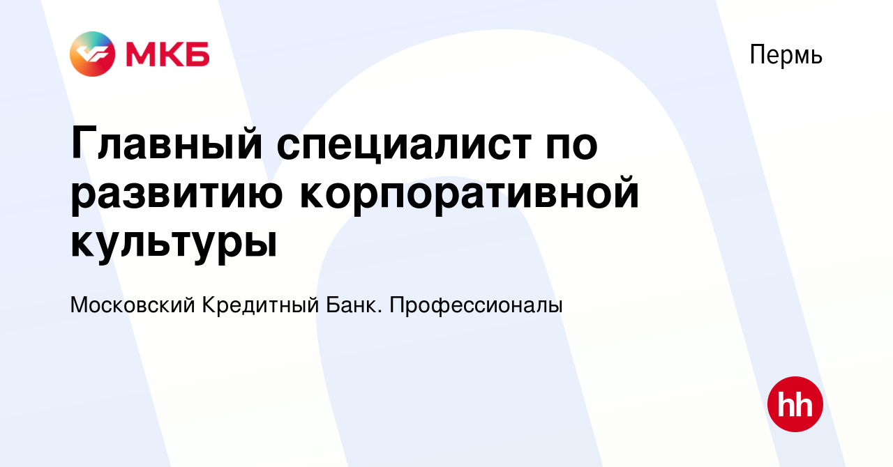 Вакансия Главный специалист по развитию корпоративной культуры в Перми,  работа в компании Московский Кредитный Банк. Профессионалы (вакансия в  архиве c 18 января 2024)