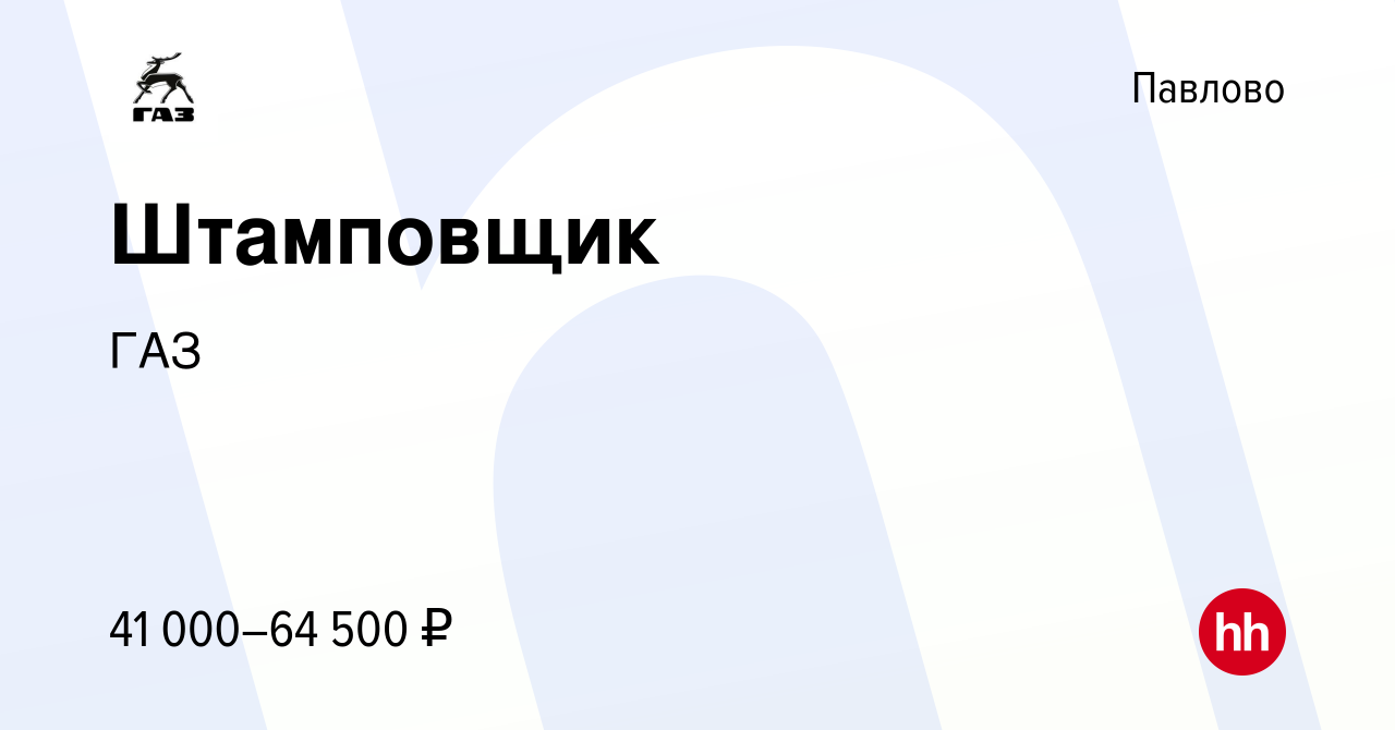 Вакансия Штамповщик в Павлово, работа в компании ГАЗ (вакансия в архиве c  11 февраля 2024)