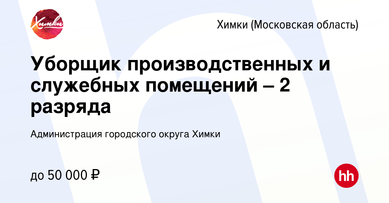 Вакансия Уборщик производственных и служебных помещений – 2 разряда в Химках,  работа в компании Администрация городского округа Химки