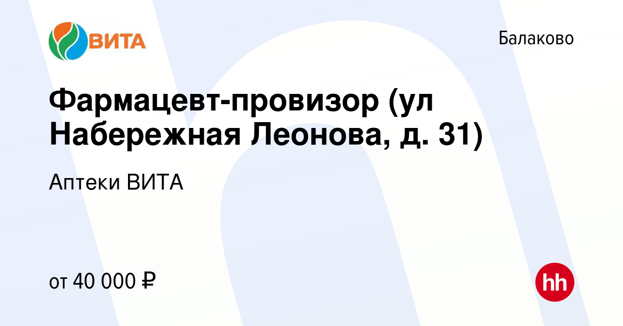 Вакансия Фармацевт-провизор (ул Набережная Леонова, д. 31) в Балаково,  работа в компании Аптеки ВИТА (вакансия в архиве c 11 февраля 2024)