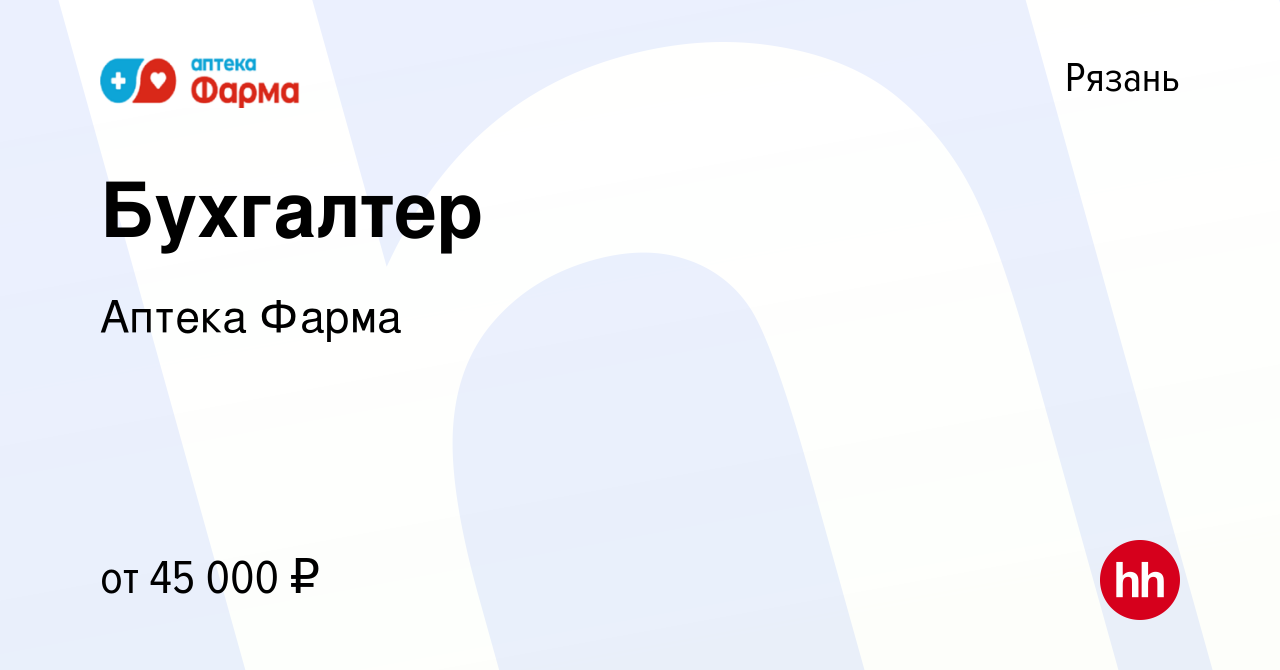 Вакансия Бухгалтер в Рязани, работа в компании Аптека Фарма (вакансия в  архиве c 11 февраля 2024)