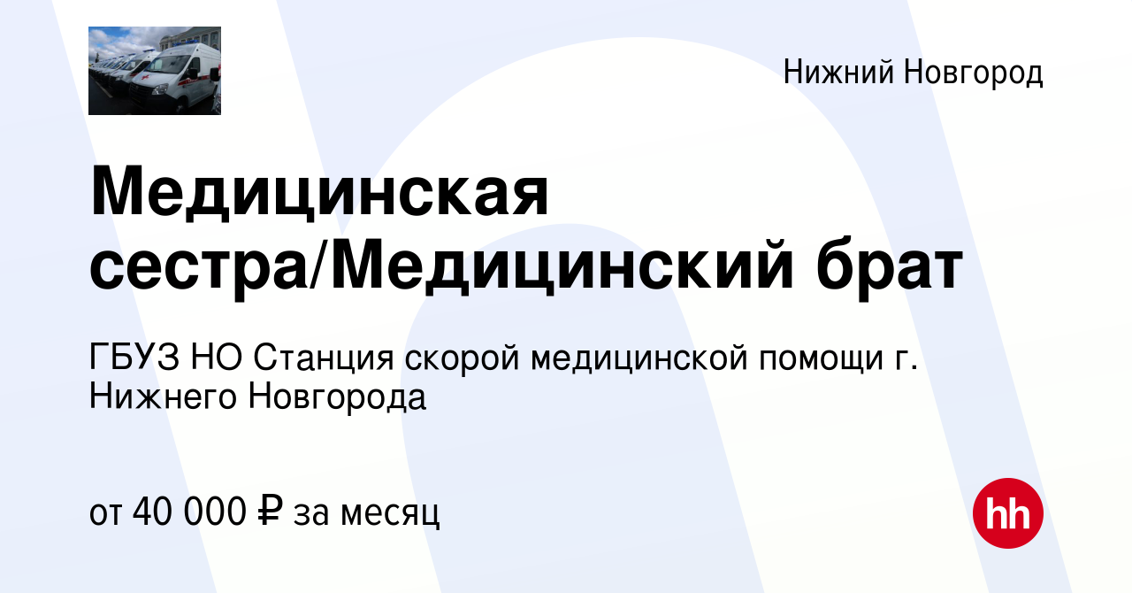 Вакансия Медицинская сестра/Медицинский брат в Нижнем Новгороде, работа в  компании ГБУЗ НО Станция скорой медицинской помощи г. Нижнего Новгорода