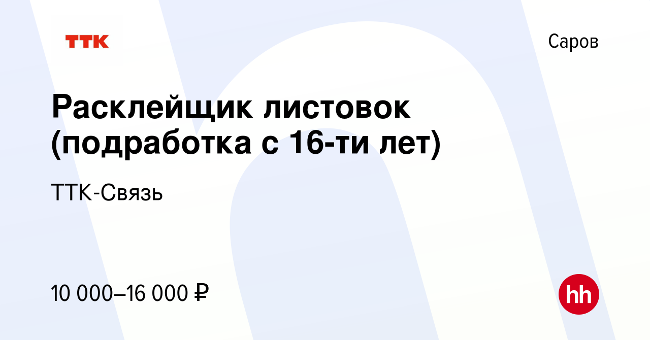 Вакансия Расклейщик листовок (подработка с 16-ти лет) в Сарове, работа в  компании ТТК-Связь (вакансия в архиве c 17 января 2024)