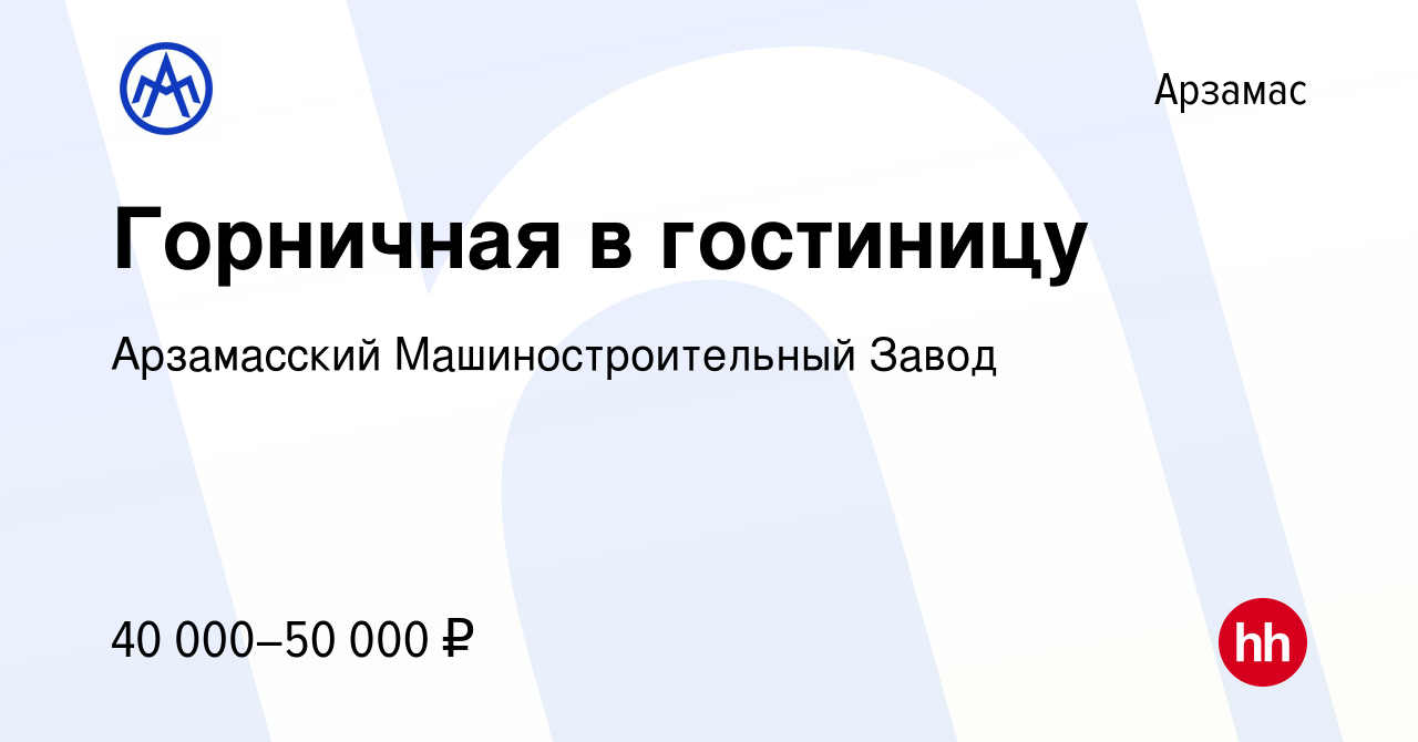 Вакансия Горничная в гостиницу в Арзамасе, работа в компании Арзамасский  Машиностроительный Завод (вакансия в архиве c 31 января 2024)