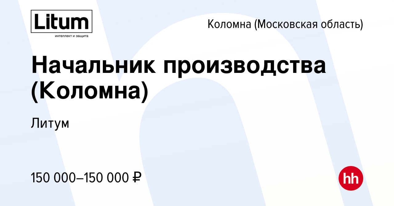 Вакансия Начальник производства (Коломна) в Коломне, работа в компании  Литум (вакансия в архиве c 7 февраля 2024)