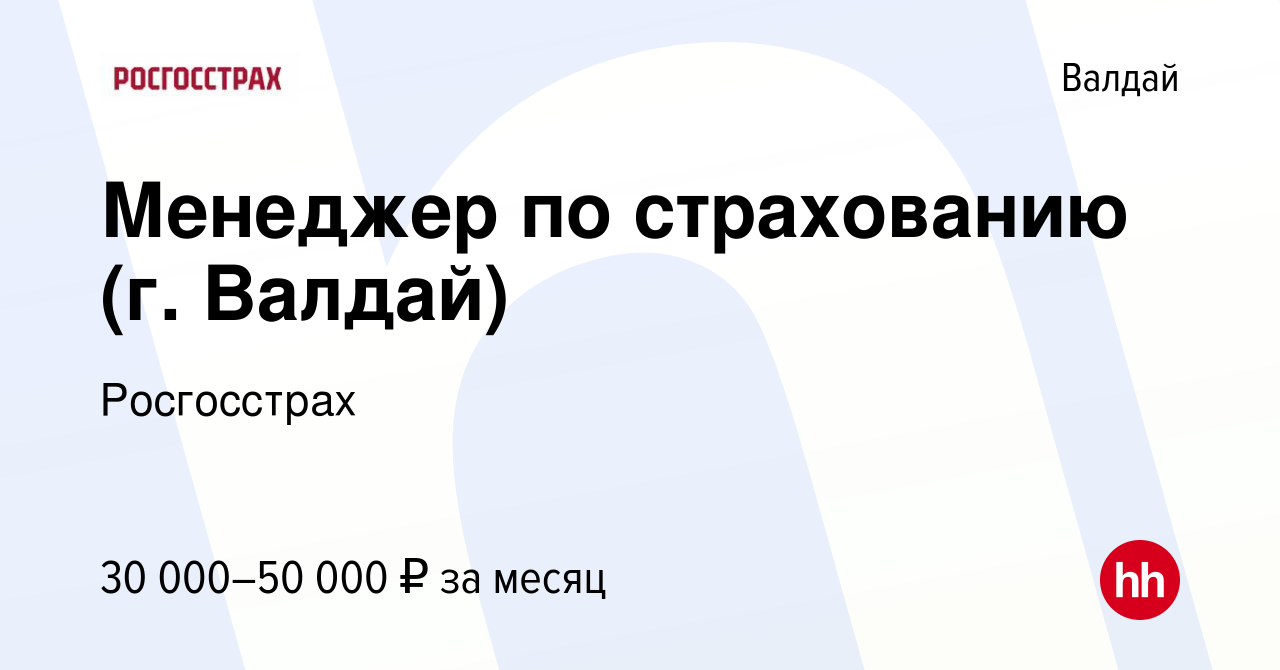 Вакансия Менеджер по страхованию (г. Валдай) в Валдае, работа в компании  Росгосстрах (вакансия в архиве c 27 марта 2024)