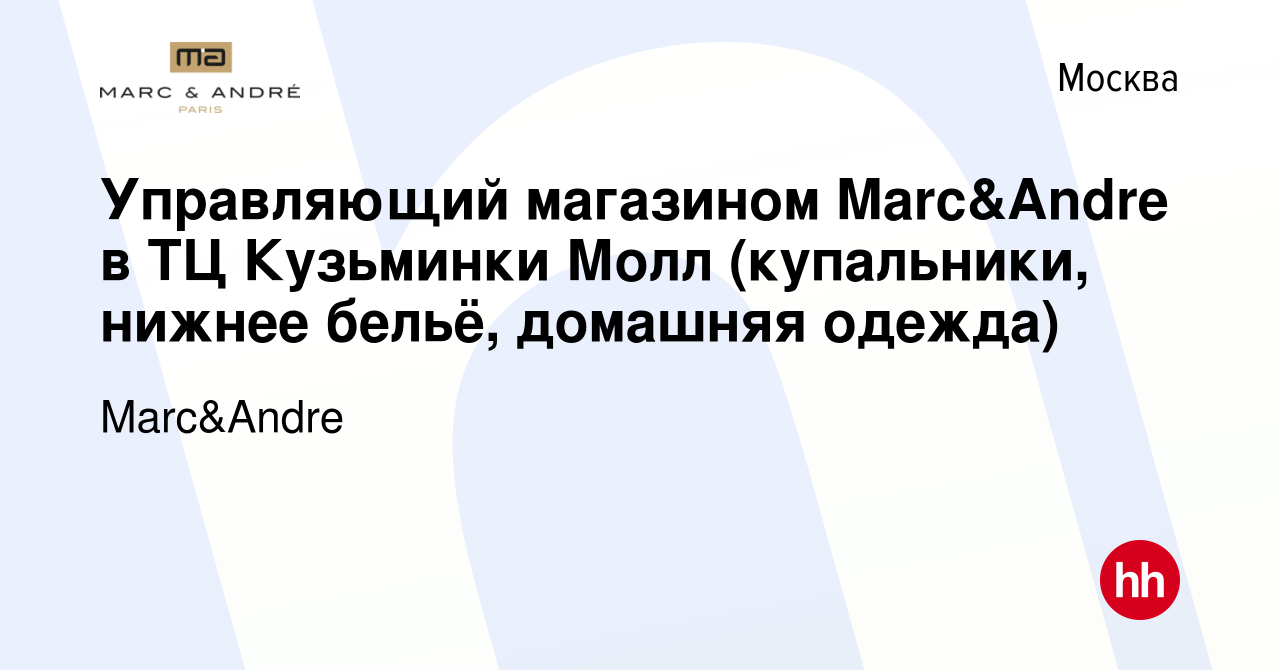 Вакансия Управляющий магазином Marc&Andre в ТЦ Кузьминки Молл (купальники,  нижнее бельё, домашняя одежда) в Москве, работа в компании Marc&Andre  (вакансия в архиве c 11 февраля 2024)