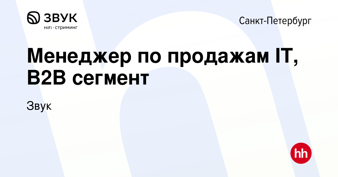 Вакансия Менеджер по продажам B2B (SMB сегмент) в Санкт-Петербурге, работа  в компании Звук